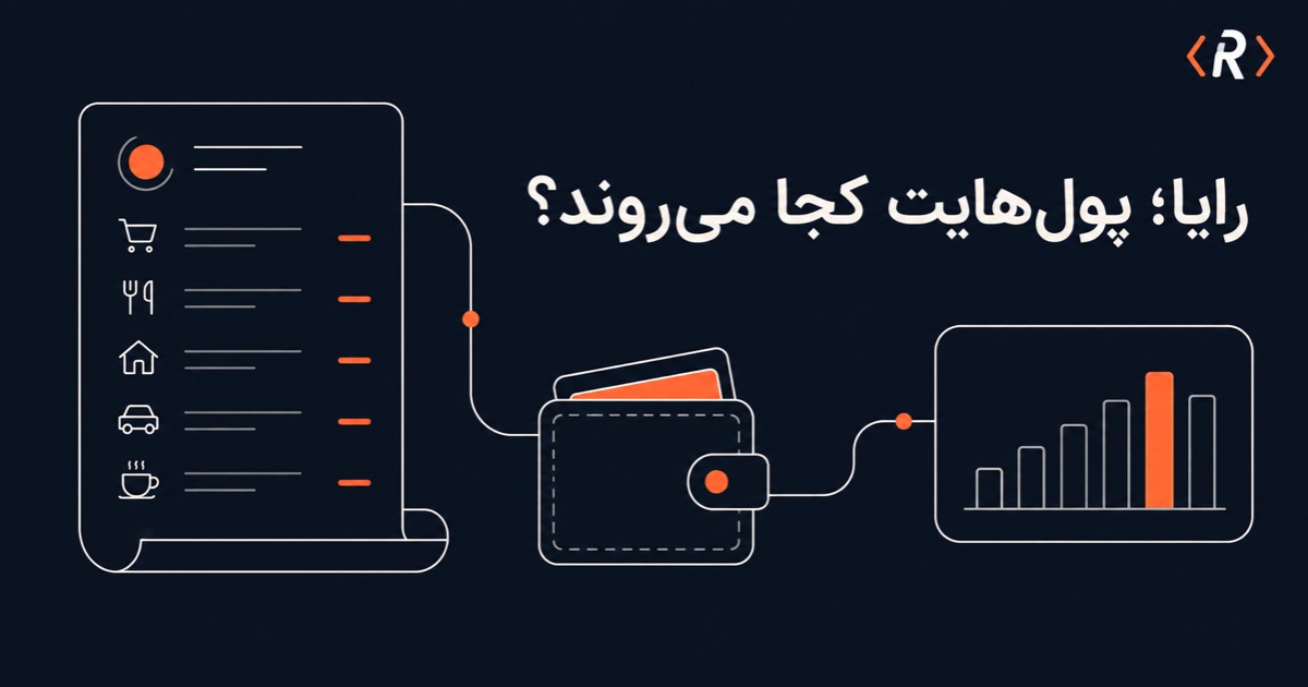 دفتر هزینه، کیف پول و نمودار ماهانه برای ثبت هزینه و مدیریت مالی شخصی با رایا.