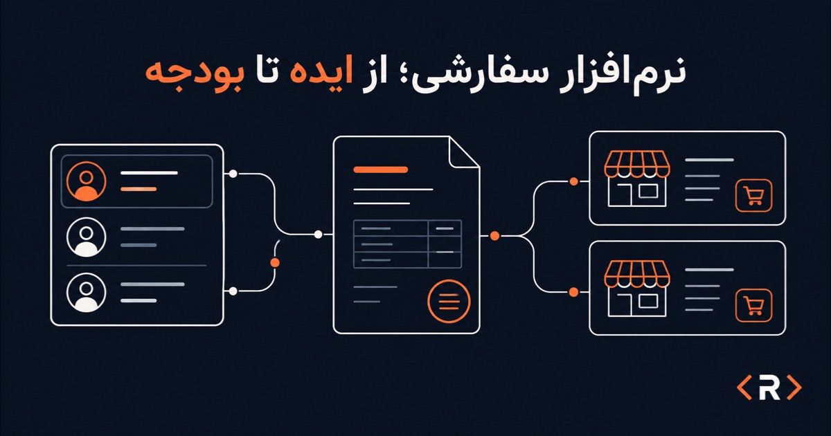 گره‌های CRM، سند فاکتور و فروشگاه‌های B2B متصل؛ برنامه‌ریزی بودجه نرم‌افزار سفارشی.