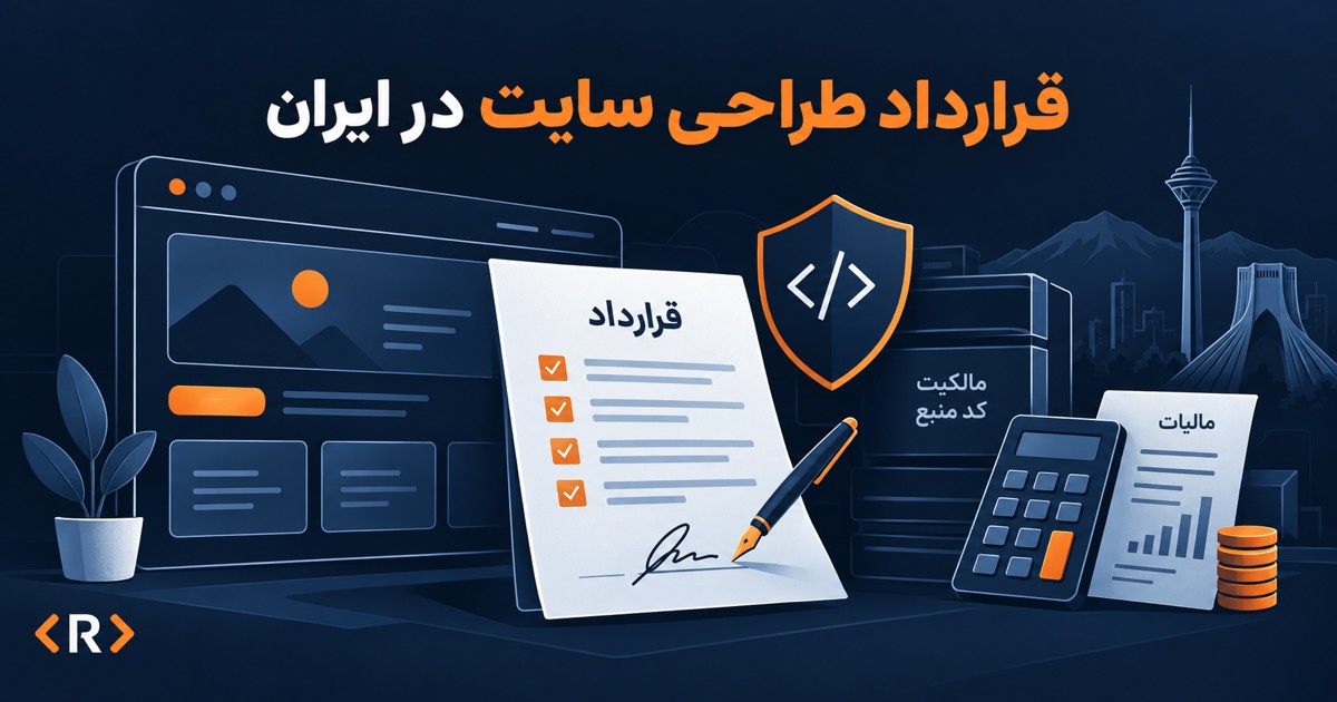 پیش‌نمایش سایت، چک‌لیست قرارداد و نشانه‌های مالکیت کد و هزینه‌های پروژه.